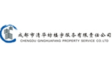 成都市清華坊樓宇服務(wù)有限責任公司