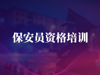 保安員資格培訓