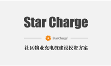 星星充電｜社區物業(yè)充電樁建設投資方案