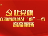 讓黨旗在物管區域戰“疫”一線(xiàn)高高飄揚