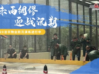 潔華物業(yè)：未雨綢繆，迎戰汛期