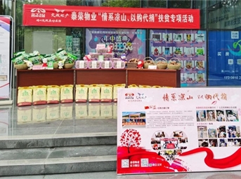 泰榮物業(yè)：情系涼山 扶貧攻堅我們在行動(dòng)！