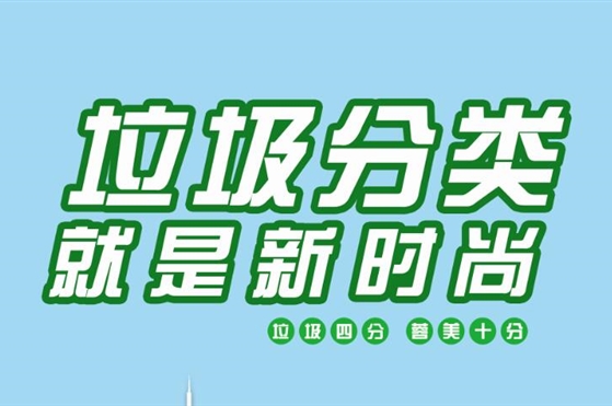 超齊全！你們要的垃圾分類(lèi)宣傳素材來(lái)啦~