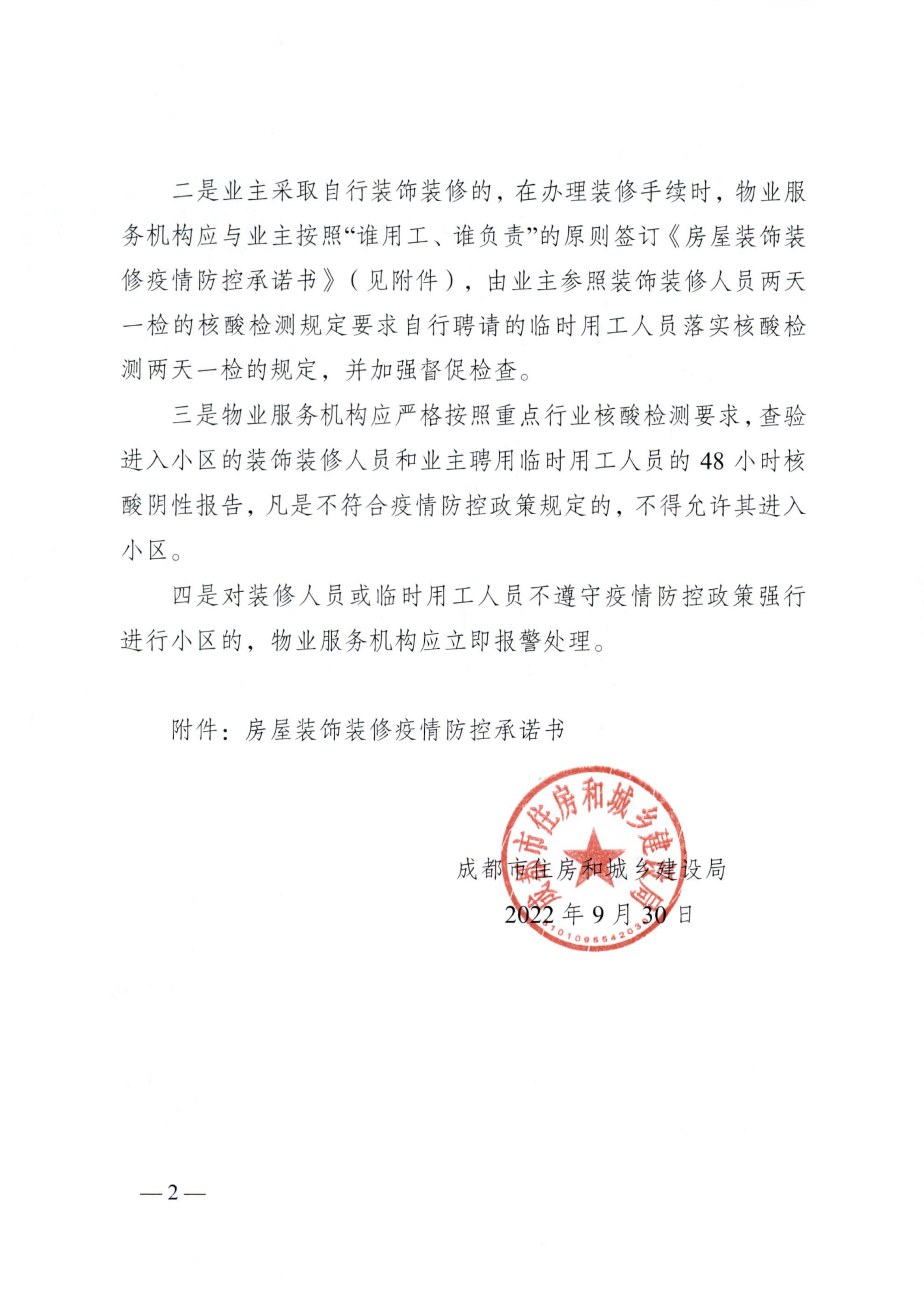 關(guān)于加強物業(yè)小區常態(tài)化疫情防控裝飾裝修行為的通知(1)-2