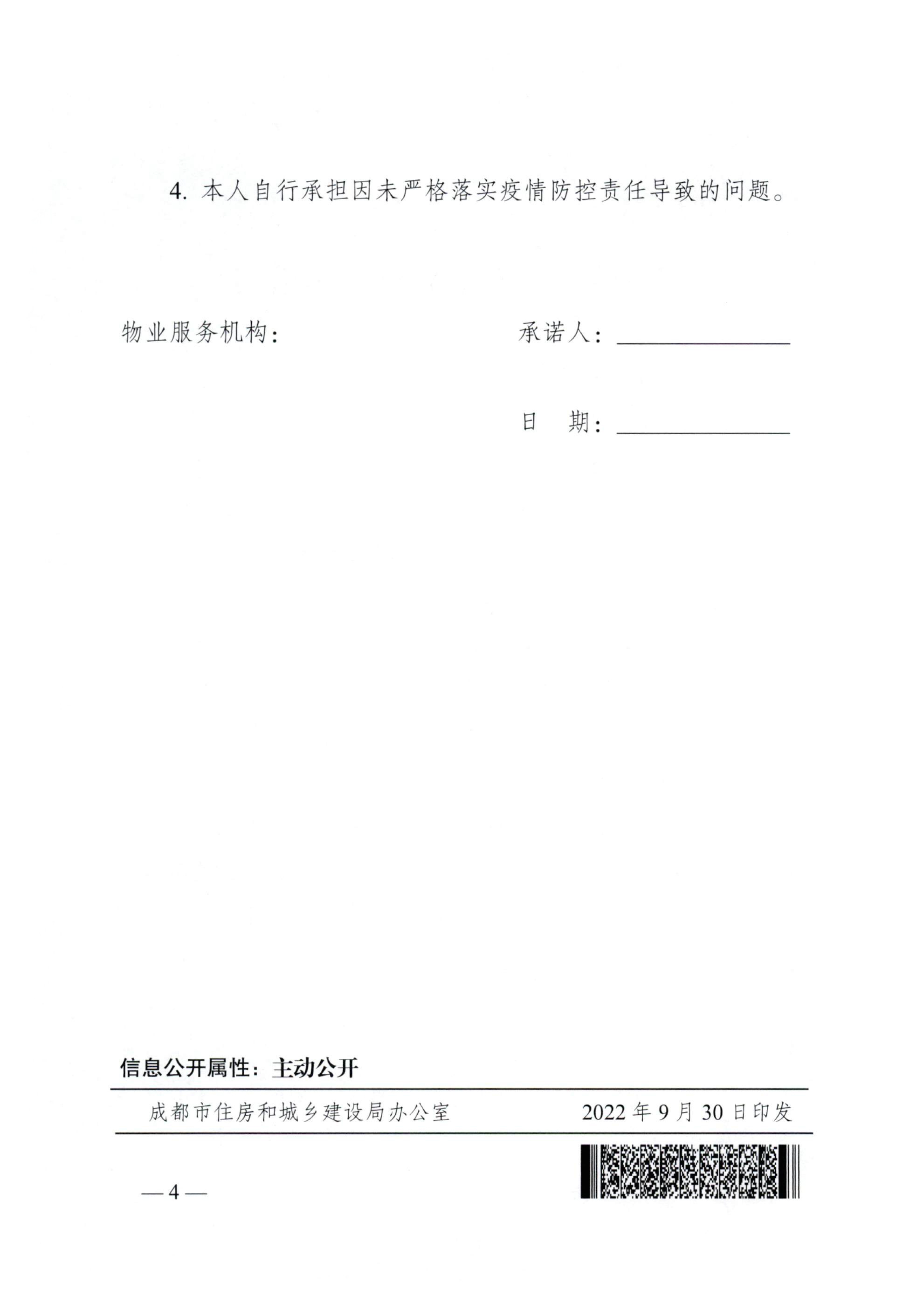 關(guān)于加強物業(yè)小區常態(tài)化疫情防控裝飾裝修行為的通知(1)-4
