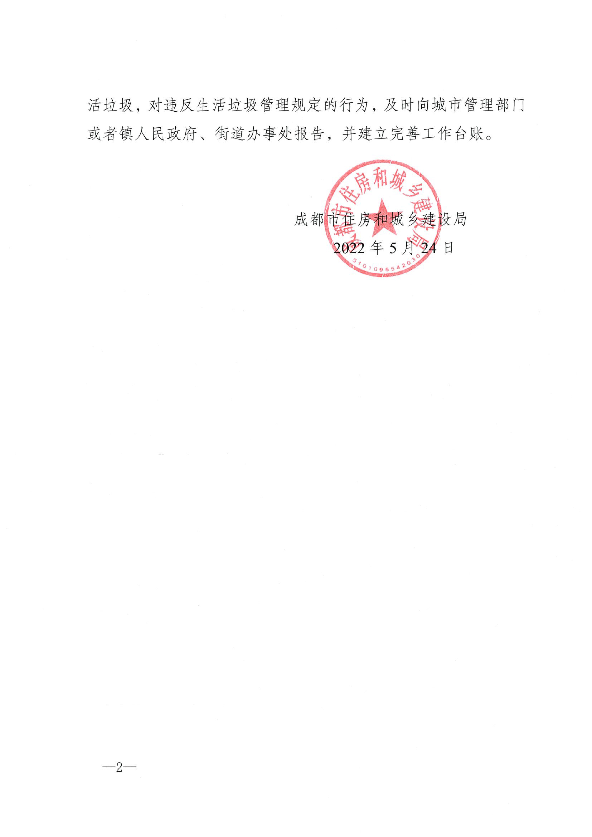 關(guān)于在物業(yè)服務(wù)區域張貼發(fā)放《成都市生活垃圾分類(lèi)業(yè)主明白卡》的通知(1)(1)-2