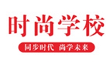 四川時(shí)尚職業(yè)培訓學(xué)校