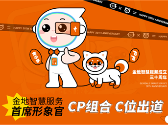 金地智慧服務(wù)最萌“CP”，與大家見(jiàn)面啦！