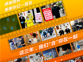 以溫情戰病毒，這三年，我們“合”你在一起