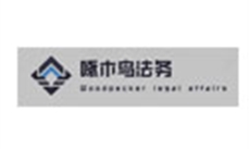桂林市啄木鳥(niǎo)法律咨詢(xún)服務(wù)有限公司