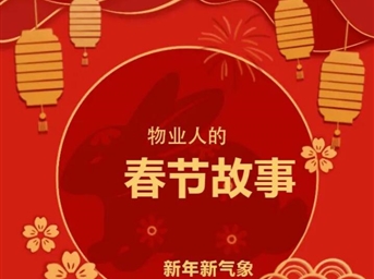 榮萬(wàn)家·川渝丨物業(yè)人的春節故事！