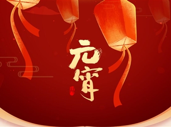 力寶·專(zhuān)題|年味加倍！元宵節的N種打開(kāi)方式