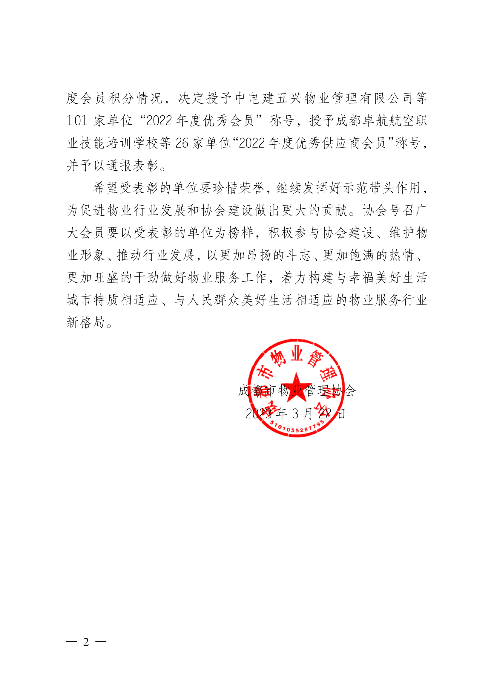 成物協(xié)〔2023〕5 號（成都市物業(yè)管理協(xié)會(huì )關(guān)于表彰2022年度優(yōu)秀會(huì )員和優(yōu)秀供應商會(huì )員的決定）(1)_01