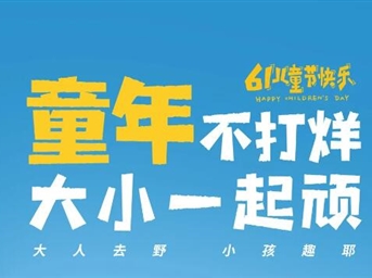 “六”在童年，“一”起嗨FUN！