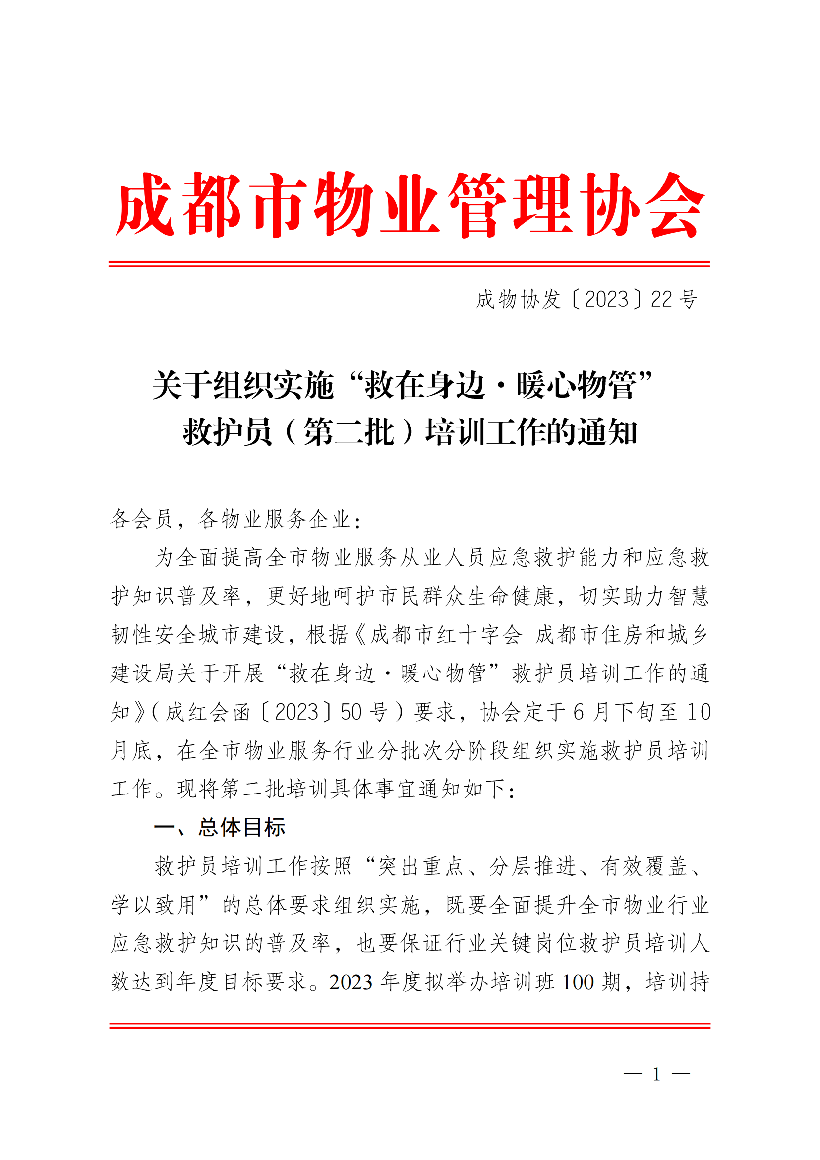 成物協(xié)發(fā)〔2023〕22號（關(guān)于組織實(shí)施“救在身邊·暖心物管”救護員（第二批）培訓工作的通知）_00
