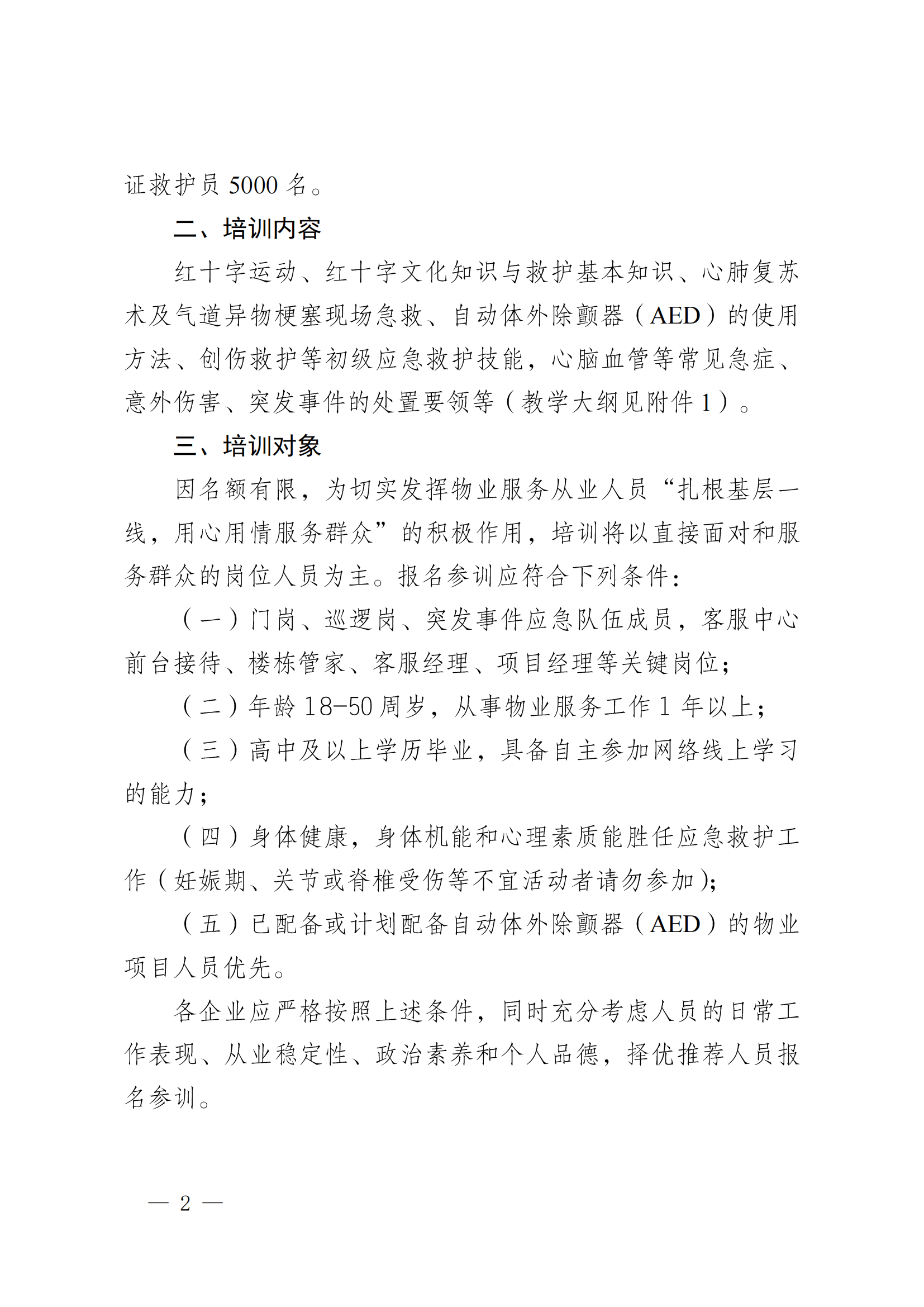 成物協(xié)發(fā)〔2023〕22號（關(guān)于組織實(shí)施“救在身邊·暖心物管”救護員（第二批）培訓工作的通知）_01
