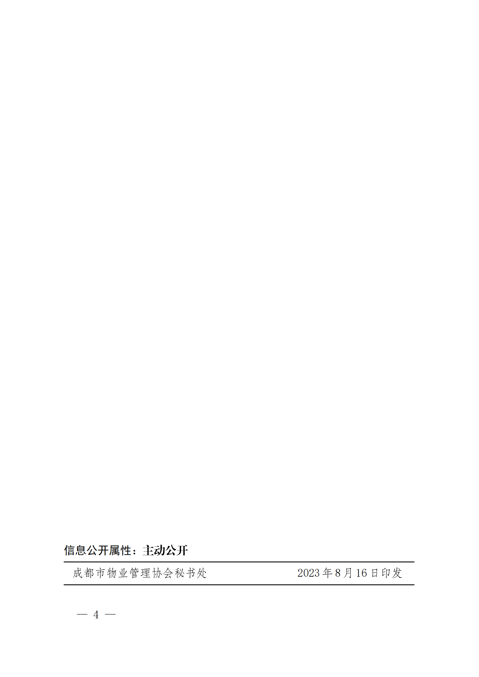 成物協(xié)發(fā)〔2023〕24號（關(guān)于組織開(kāi)展“用心查隱患，用情惠百姓”公益活動(dòng)的通知）_03