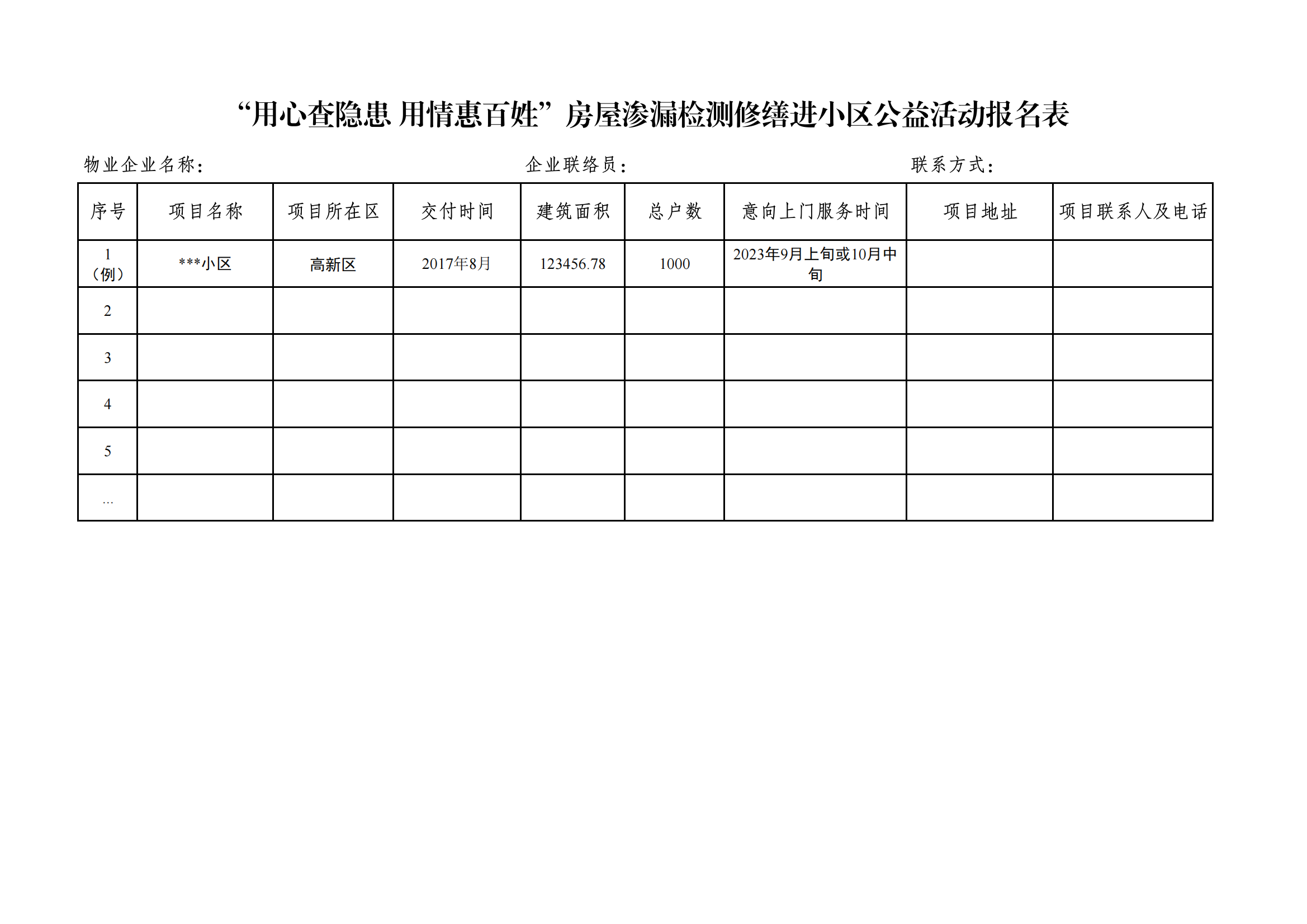 附件“用心查隱患 用情惠百姓”房屋滲漏檢測修繕進(jìn)小區公益活動(dòng)報名表_00