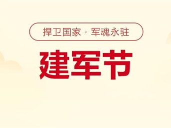 建軍節丨 昔日軍旅風(fēng)采，今朝物業(yè)本色
