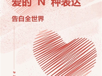 七夕節，愛(ài)的