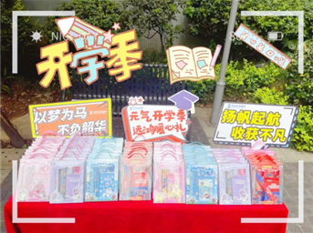 樂(lè )鄰UP｜元氣滿(mǎn)滿(mǎn)開(kāi)學(xué)季，一飛沖天向未來(lái)！
