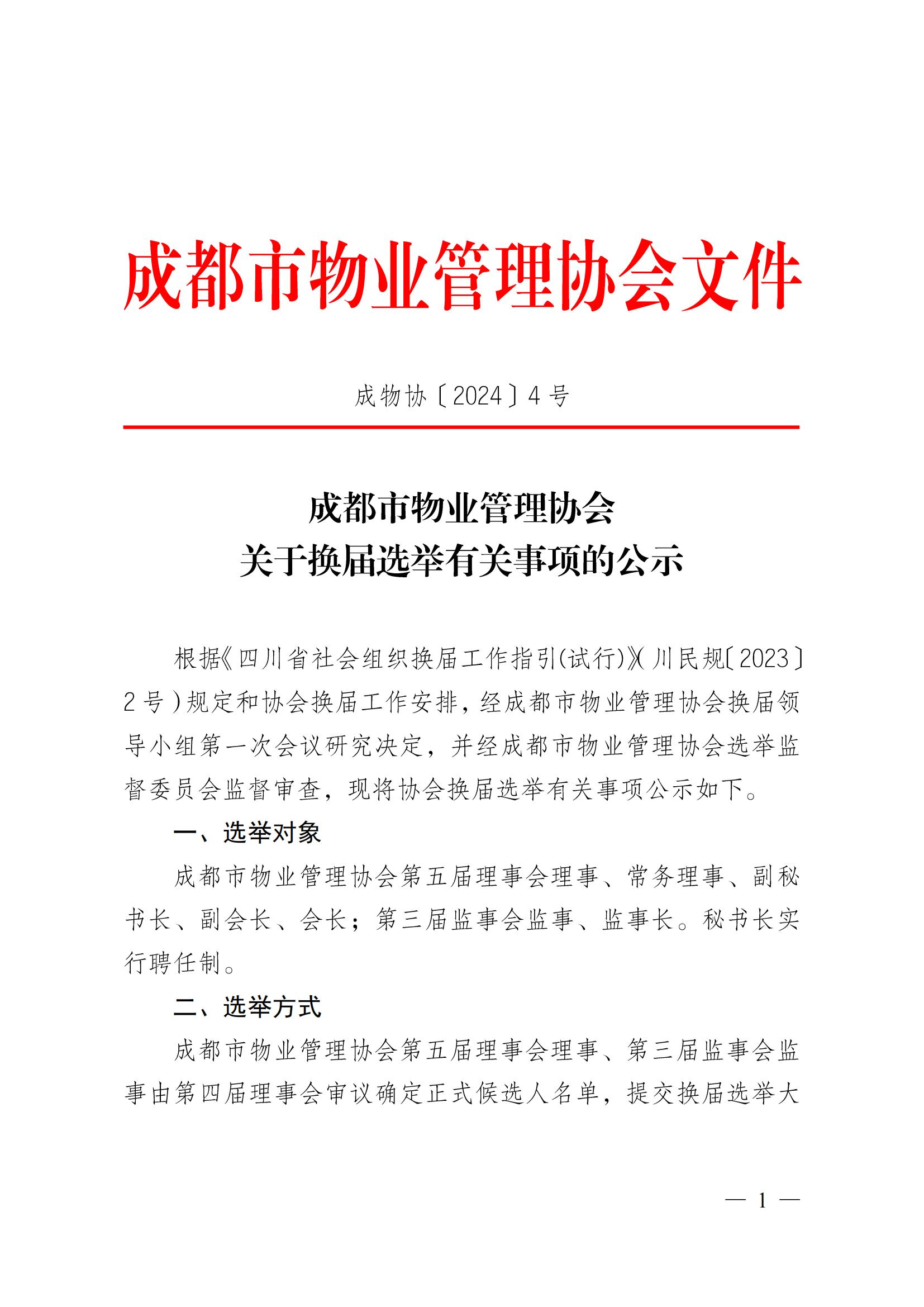 成物協(xié)〔2024〕4號（成都市物業(yè)管理協(xié)會(huì )關(guān)于換屆選舉有關(guān)事項的公示）_00