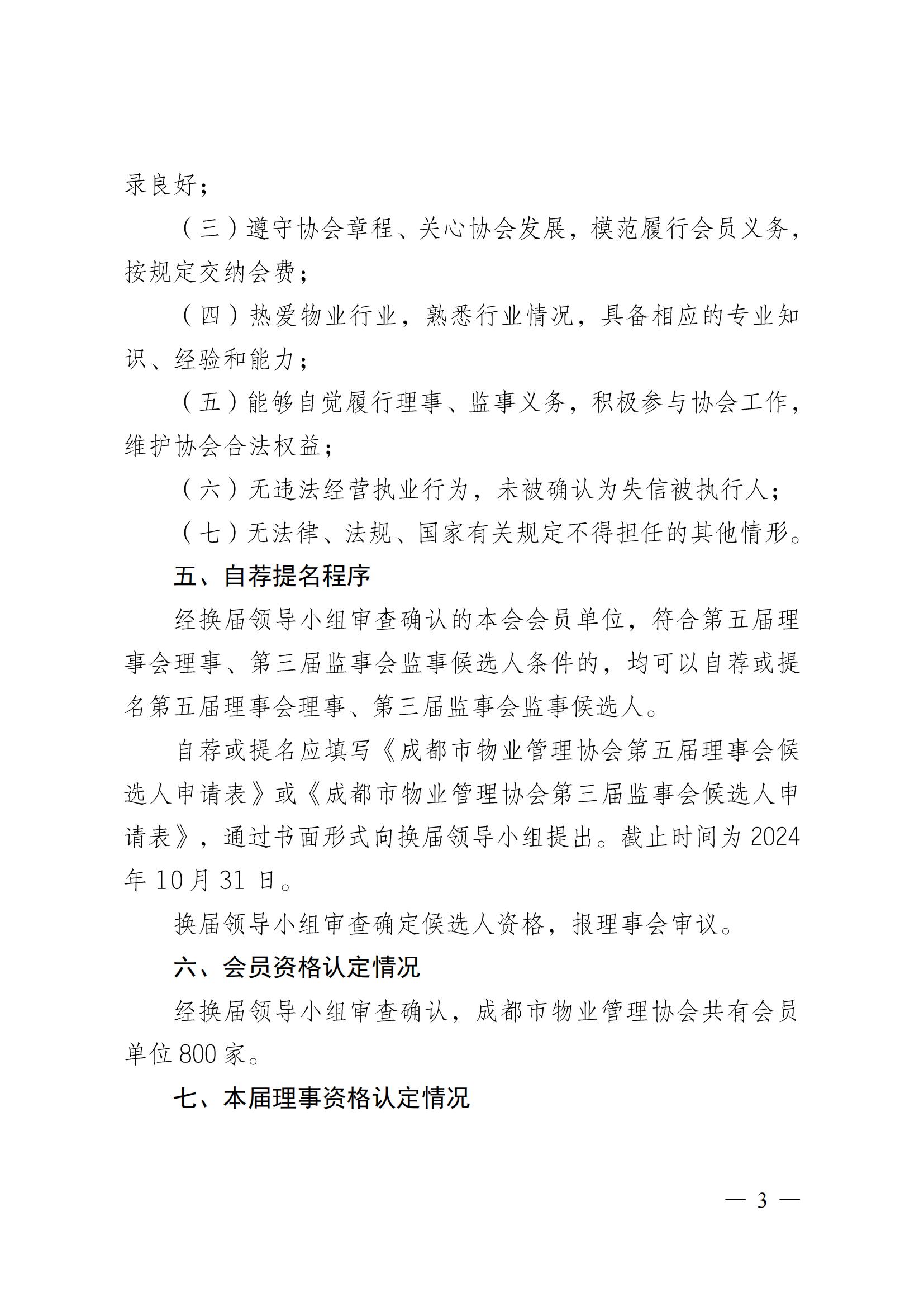 成物協(xié)〔2024〕4號（成都市物業(yè)管理協(xié)會(huì )關(guān)于換屆選舉有關(guān)事項的公示）_02