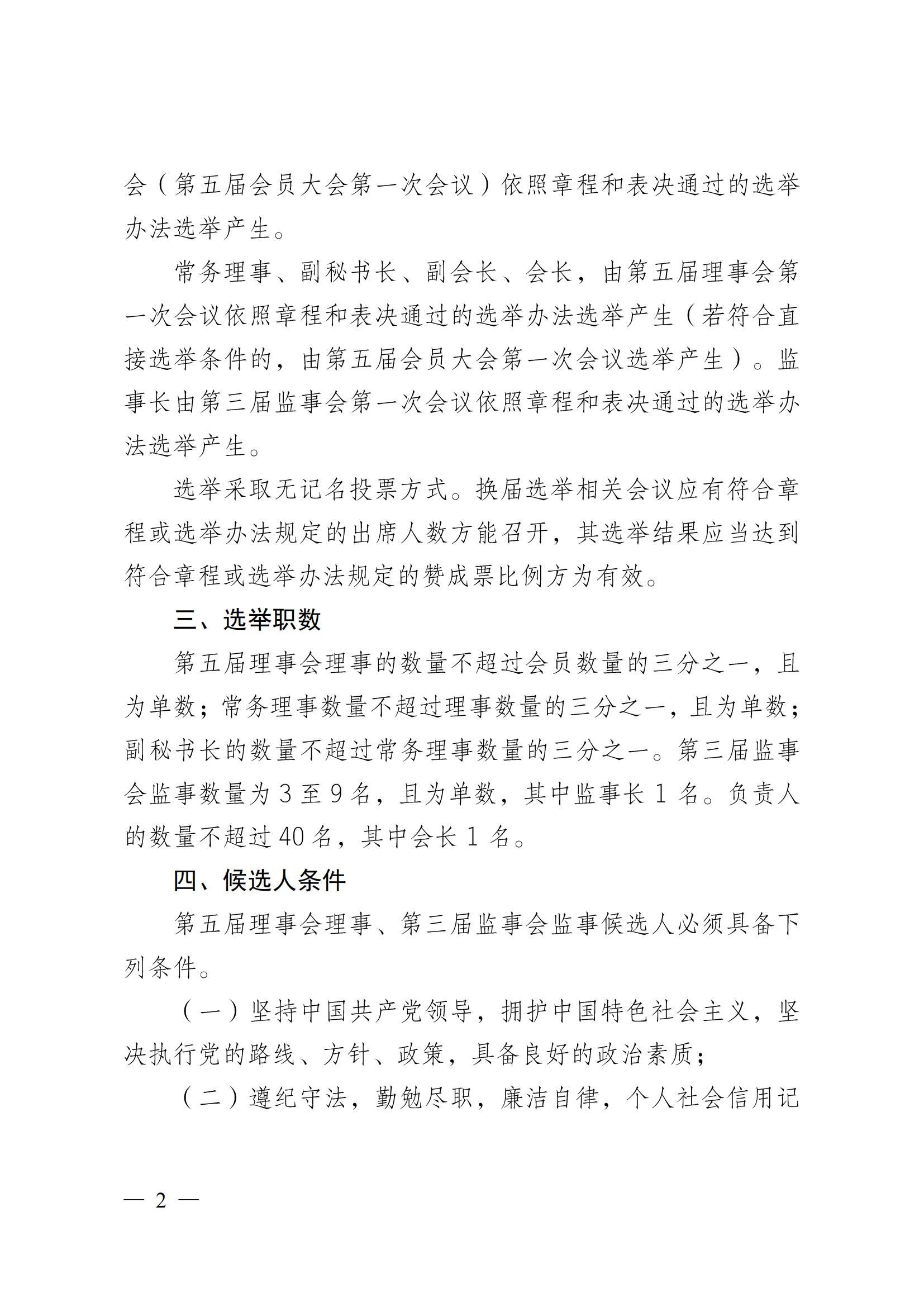 成物協(xié)〔2024〕4號（成都市物業(yè)管理協(xié)會(huì )關(guān)于換屆選舉有關(guān)事項的公示）_01