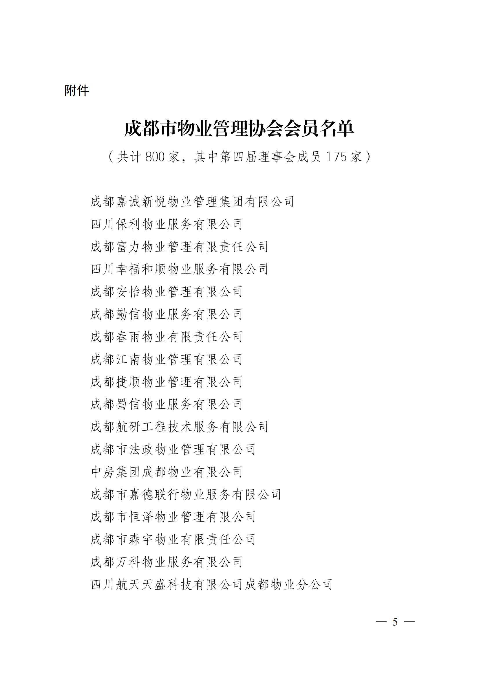 成物協(xié)〔2024〕4號（成都市物業(yè)管理協(xié)會(huì )關(guān)于換屆選舉有關(guān)事項的公示）_04