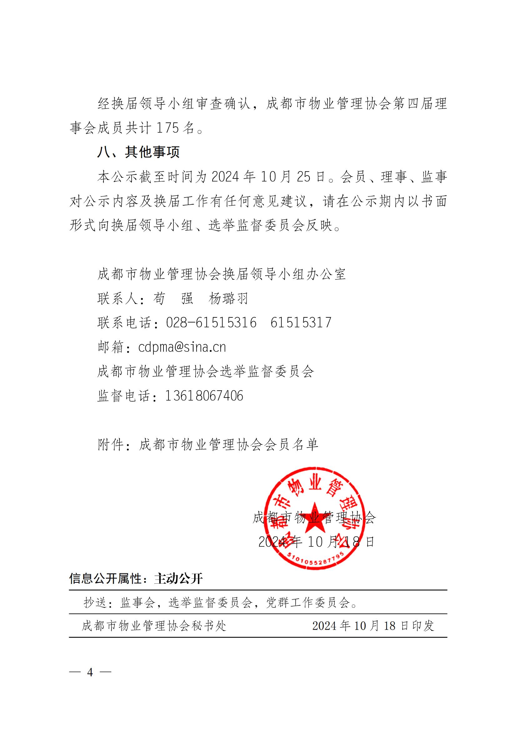 成物協(xié)〔2024〕4號（成都市物業(yè)管理協(xié)會(huì )關(guān)于換屆選舉有關(guān)事項的公示）_03