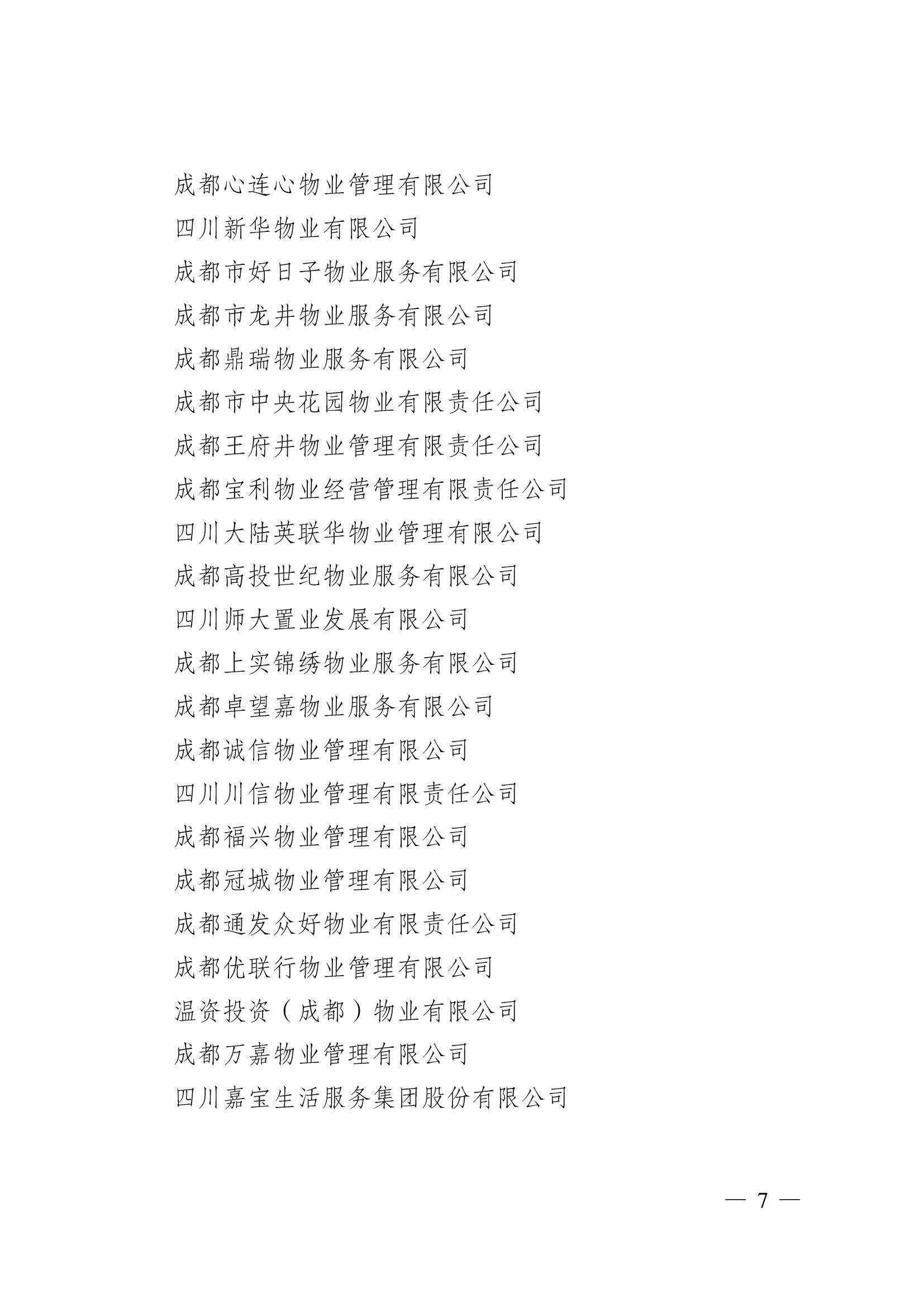 成物協(xié)〔2024〕4號（成都市物業(yè)管理協(xié)會(huì )關(guān)于換屆選舉有關(guān)事項的公示）_06