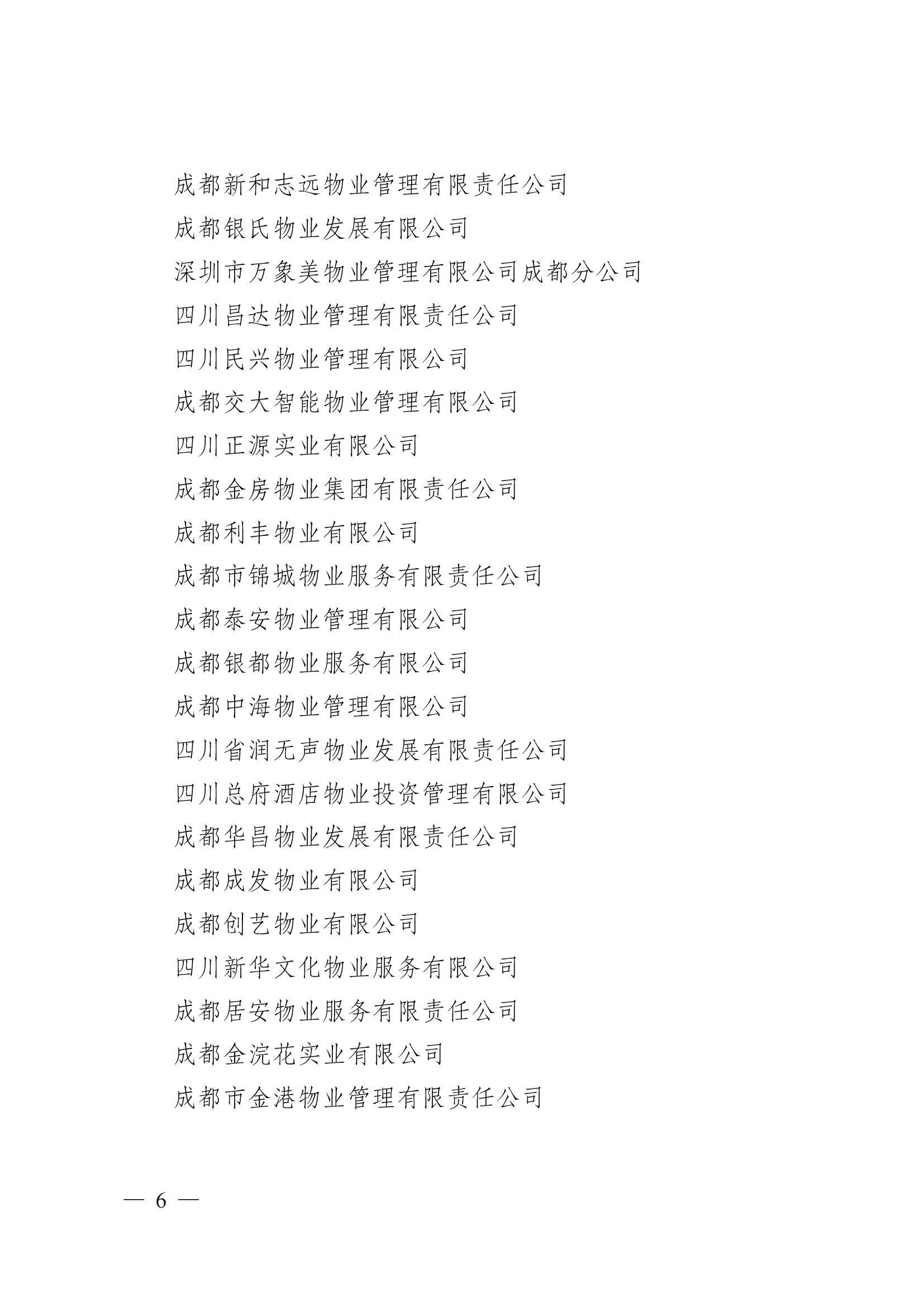 成物協(xié)〔2024〕4號（成都市物業(yè)管理協(xié)會(huì )關(guān)于換屆選舉有關(guān)事項的公示）_05