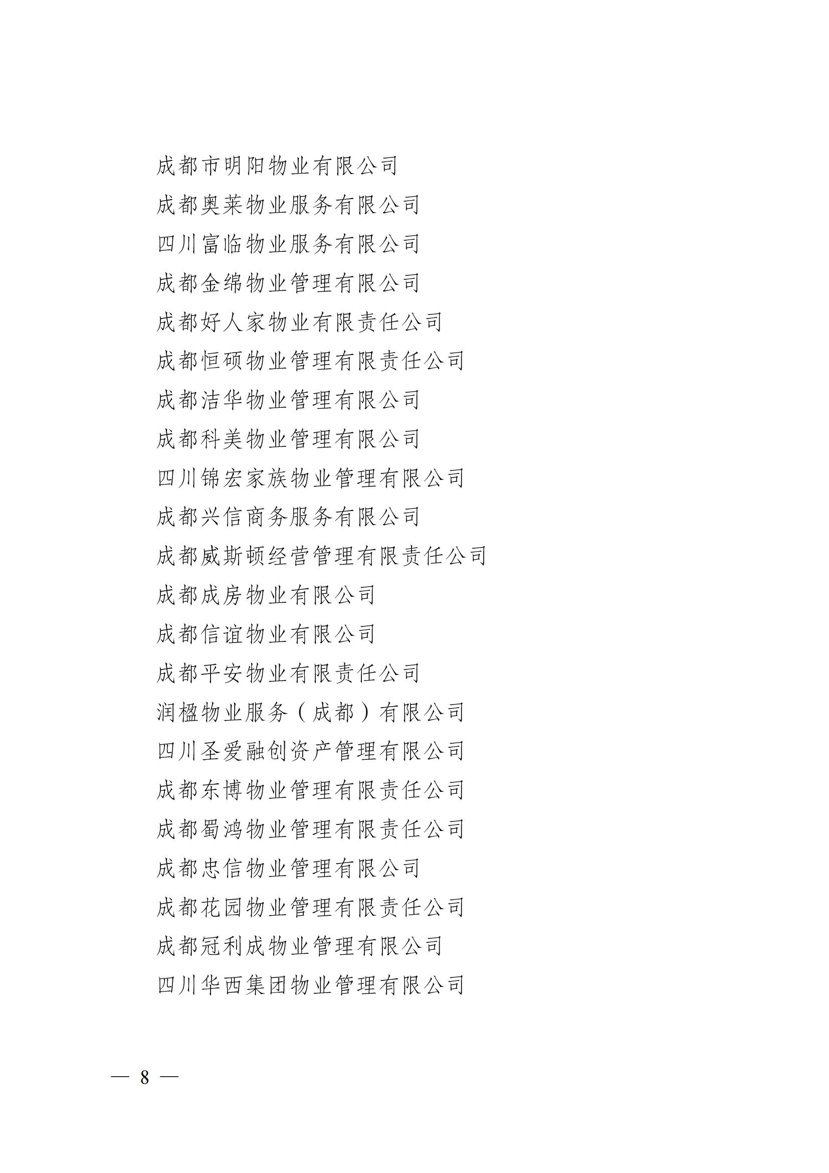 成物協(xié)〔2024〕4號（成都市物業(yè)管理協(xié)會(huì )關(guān)于換屆選舉有關(guān)事項的公示）_07