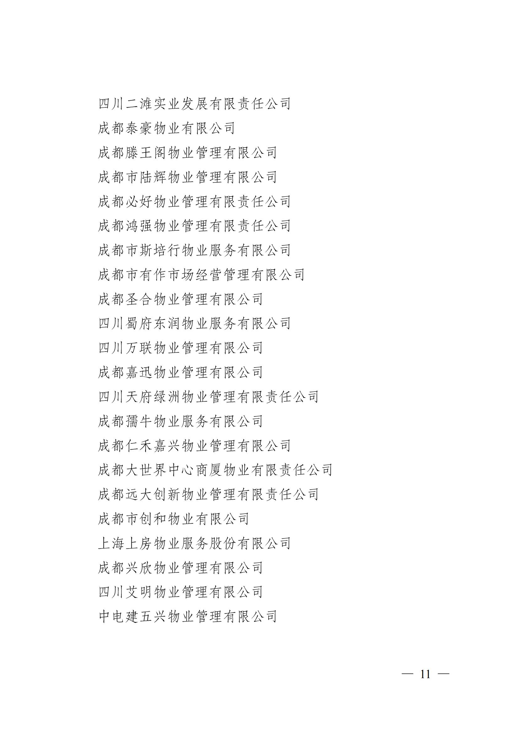 成物協(xié)〔2024〕4號（成都市物業(yè)管理協(xié)會(huì )關(guān)于換屆選舉有關(guān)事項的公示）_10