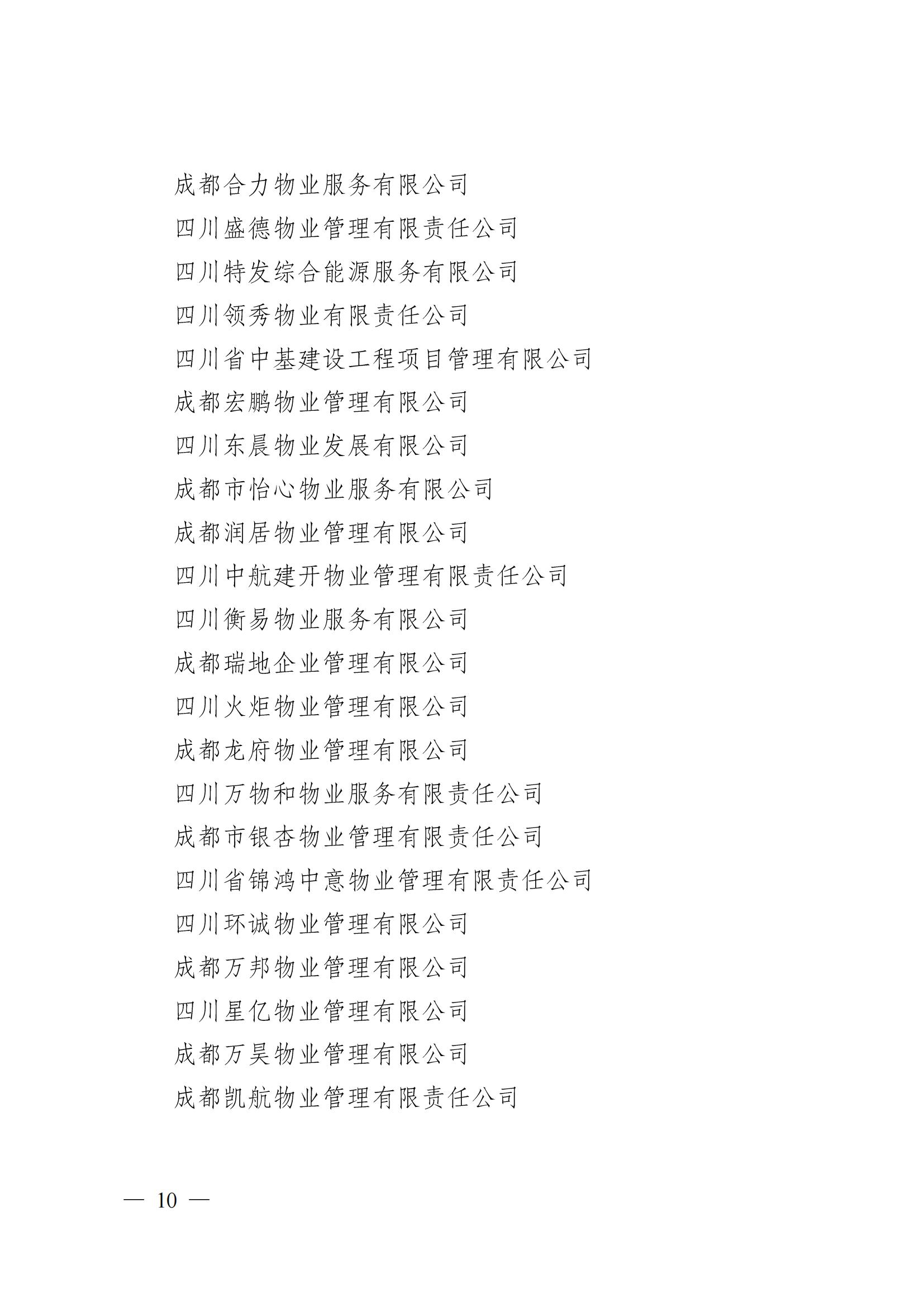 成物協(xié)〔2024〕4號（成都市物業(yè)管理協(xié)會(huì )關(guān)于換屆選舉有關(guān)事項的公示）_09