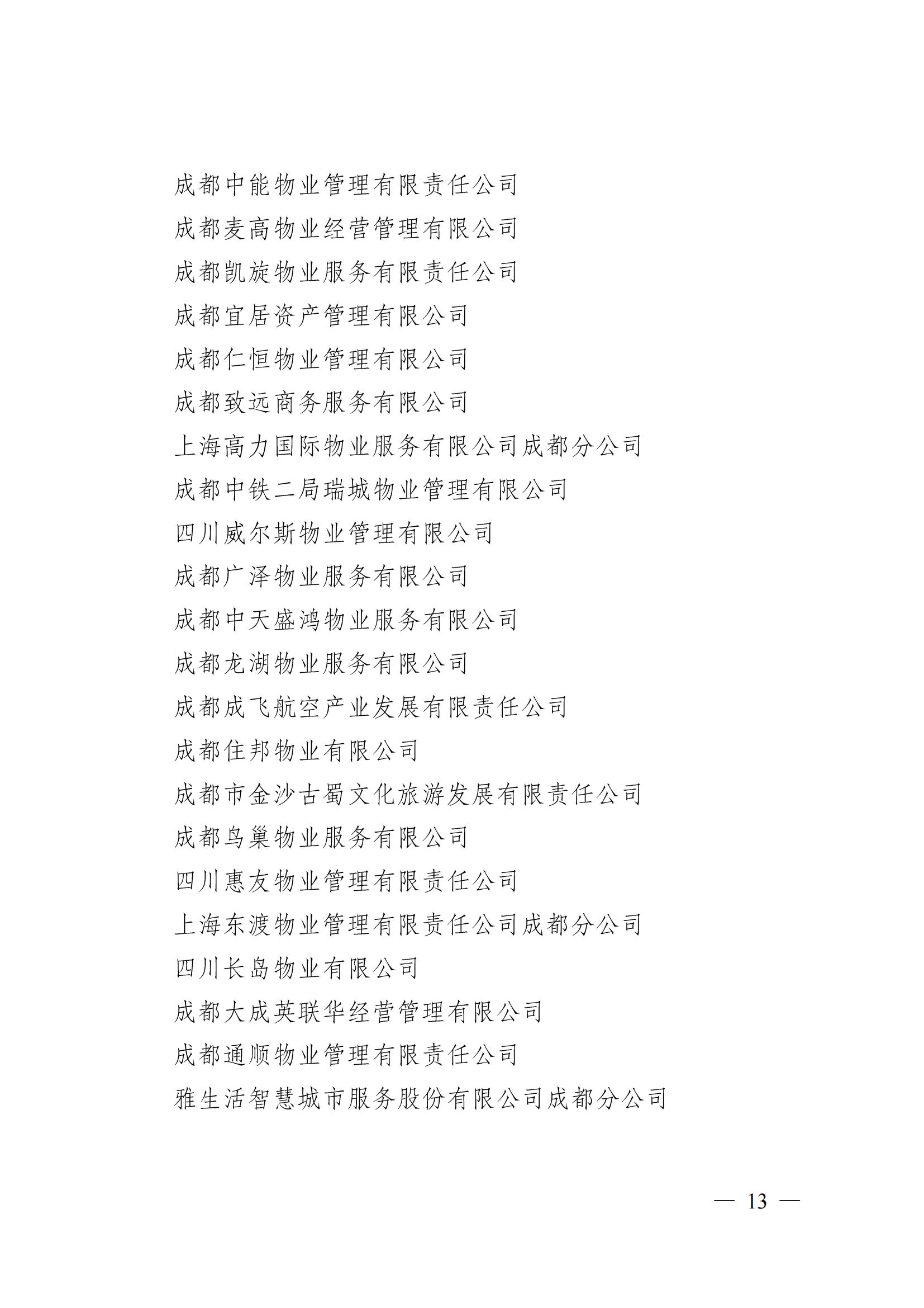 成物協(xié)〔2024〕4號（成都市物業(yè)管理協(xié)會(huì )關(guān)于換屆選舉有關(guān)事項的公示）_12