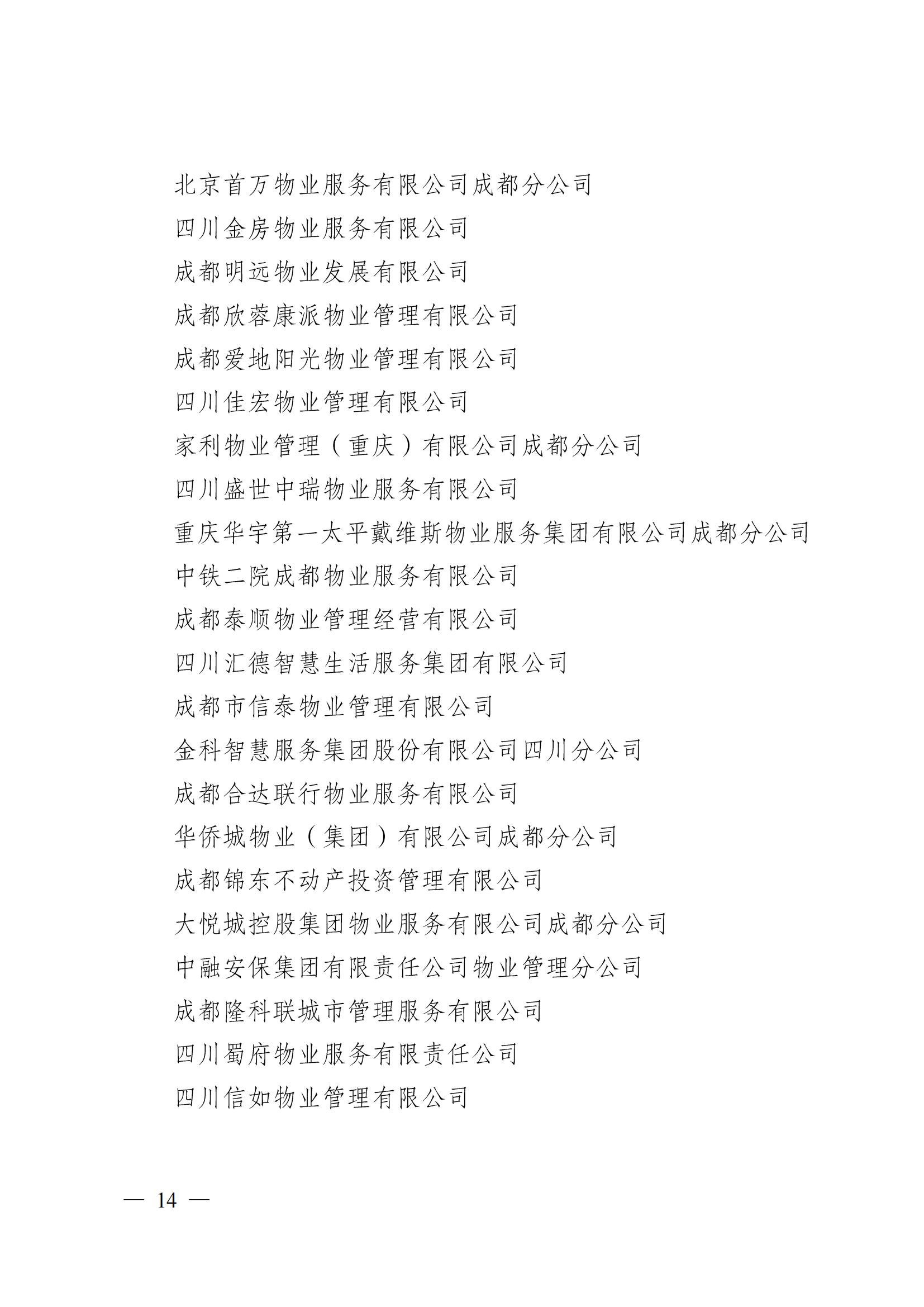 成物協(xié)〔2024〕4號（成都市物業(yè)管理協(xié)會(huì )關(guān)于換屆選舉有關(guān)事項的公示）_13