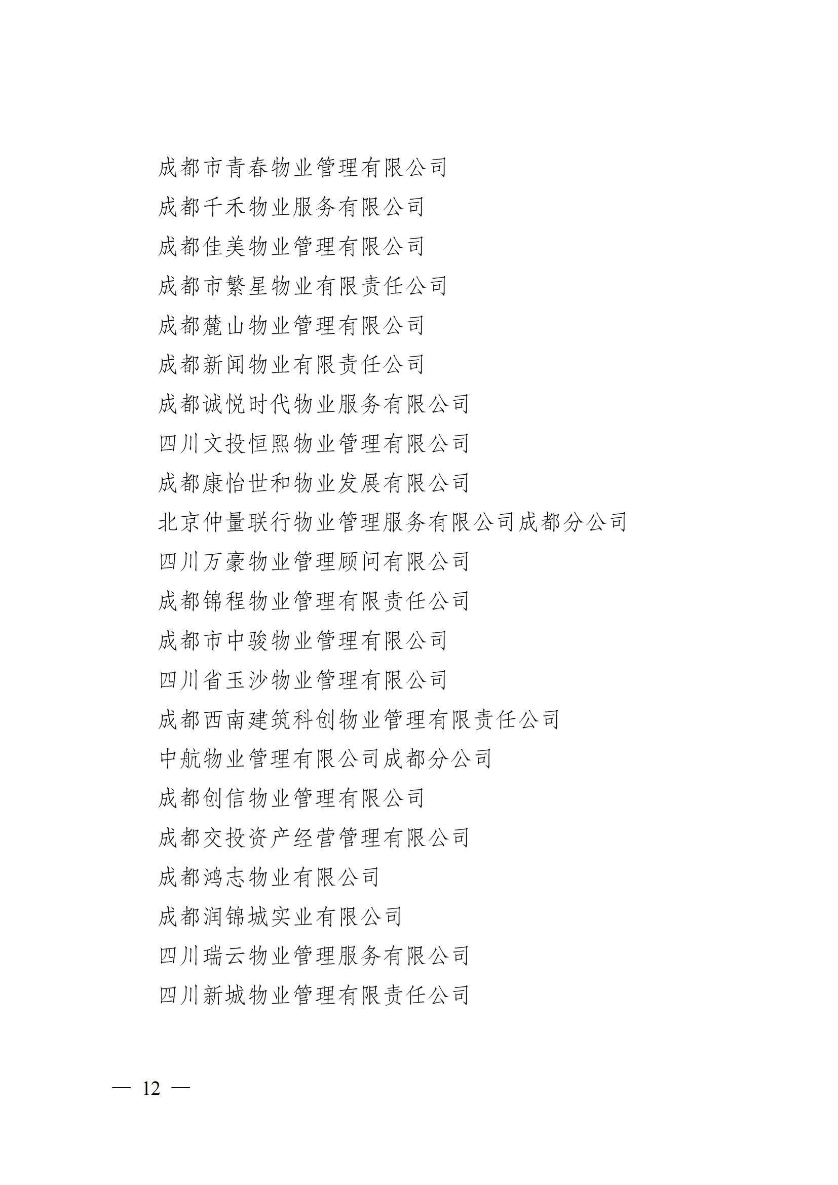 成物協(xié)〔2024〕4號（成都市物業(yè)管理協(xié)會(huì )關(guān)于換屆選舉有關(guān)事項的公示）_11