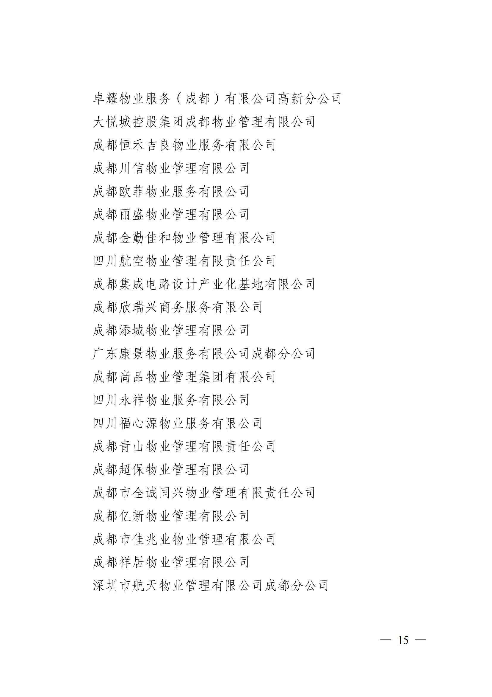 成物協(xié)〔2024〕4號（成都市物業(yè)管理協(xié)會(huì )關(guān)于換屆選舉有關(guān)事項的公示）_14