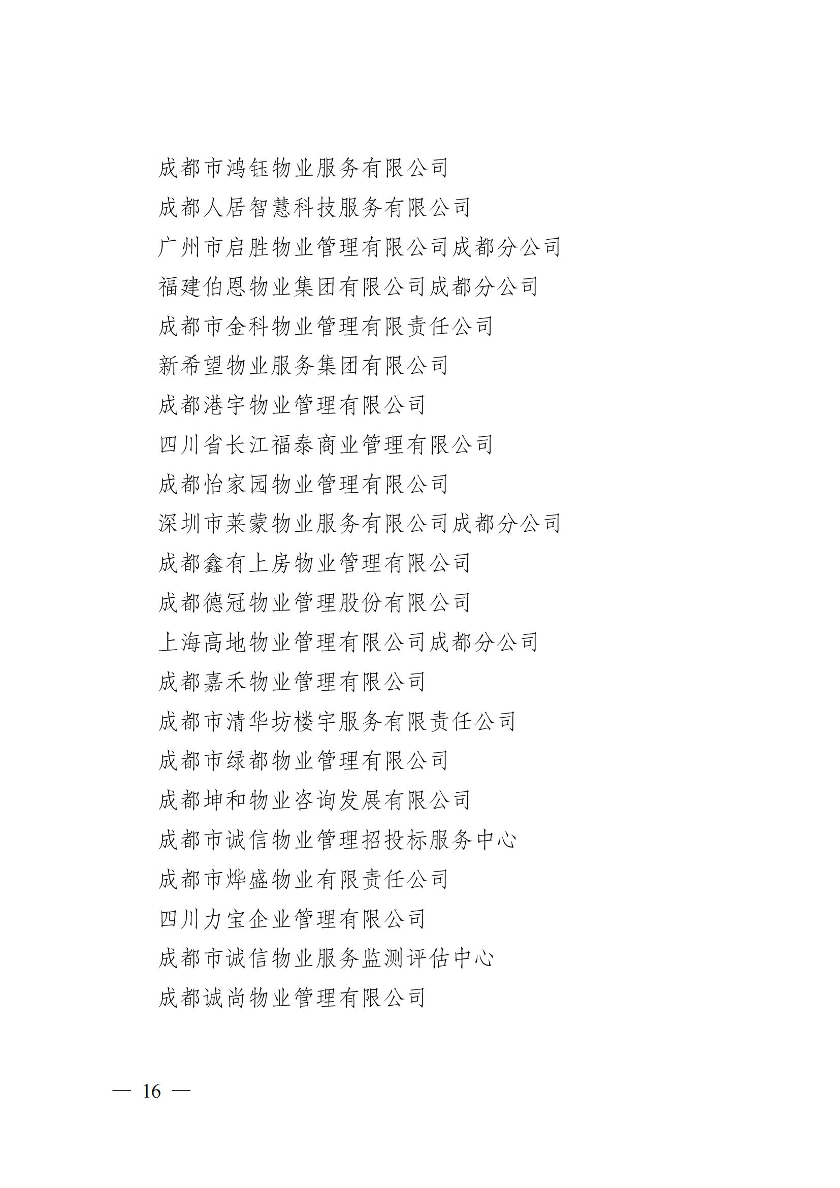 成物協(xié)〔2024〕4號（成都市物業(yè)管理協(xié)會(huì )關(guān)于換屆選舉有關(guān)事項的公示）_15