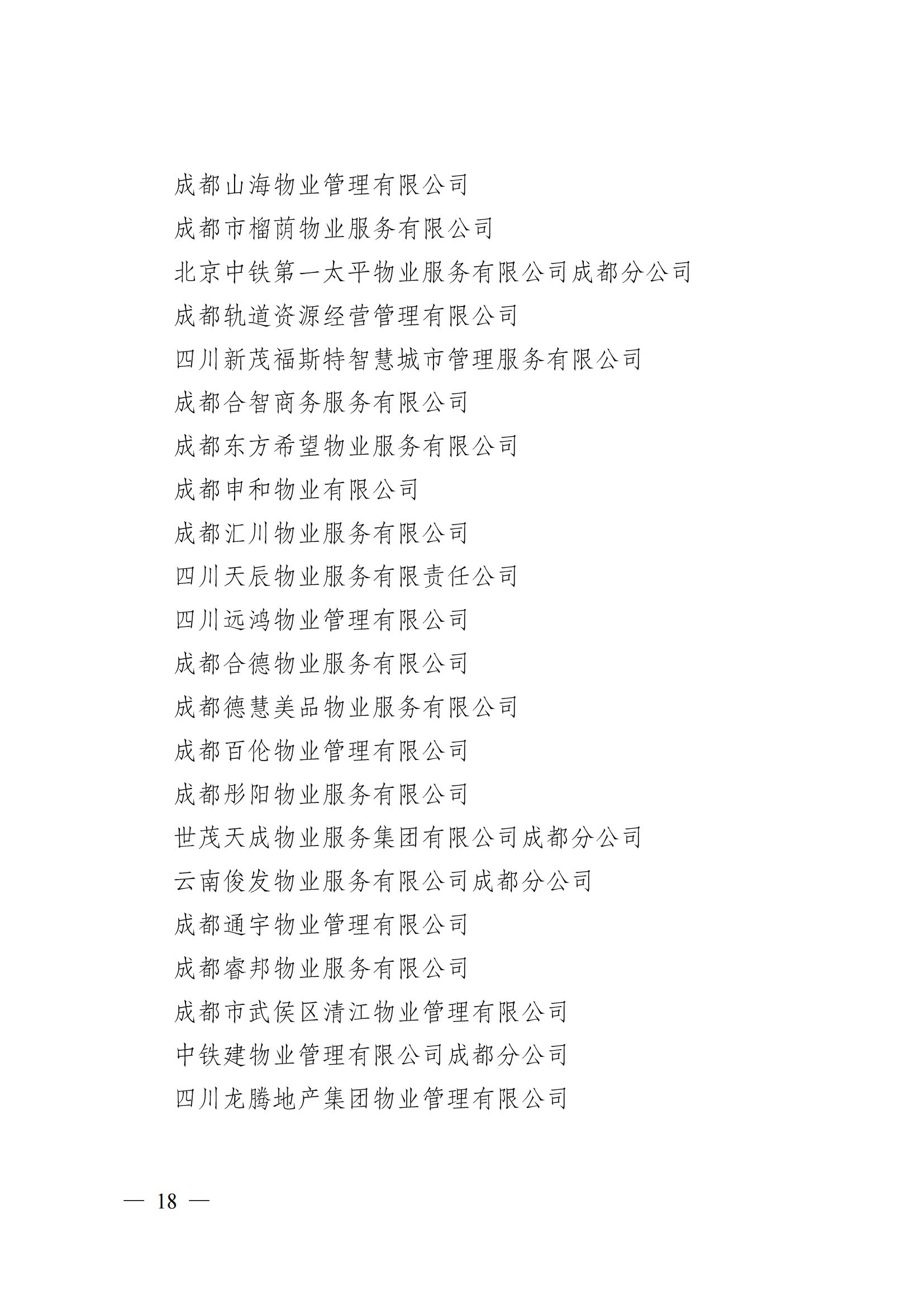 成物協(xié)〔2024〕4號（成都市物業(yè)管理協(xié)會(huì )關(guān)于換屆選舉有關(guān)事項的公示）_17