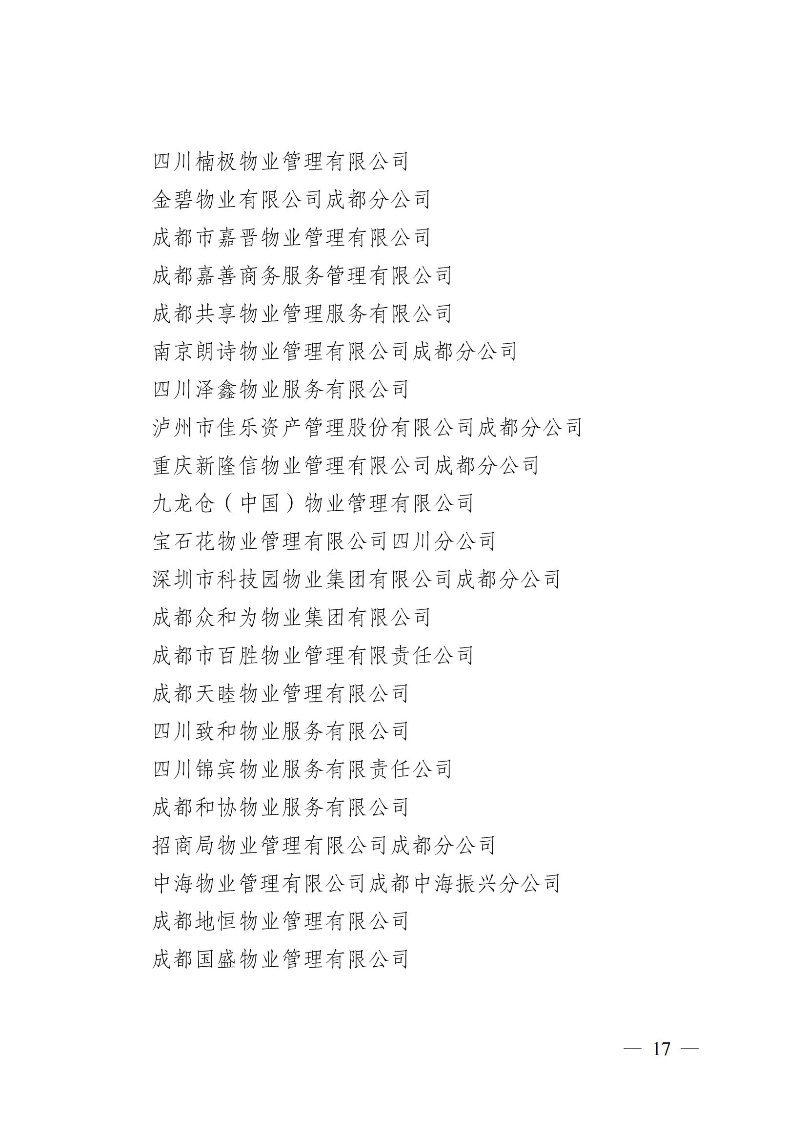 成物協(xié)〔2024〕4號（成都市物業(yè)管理協(xié)會(huì )關(guān)于換屆選舉有關(guān)事項的公示）_16
