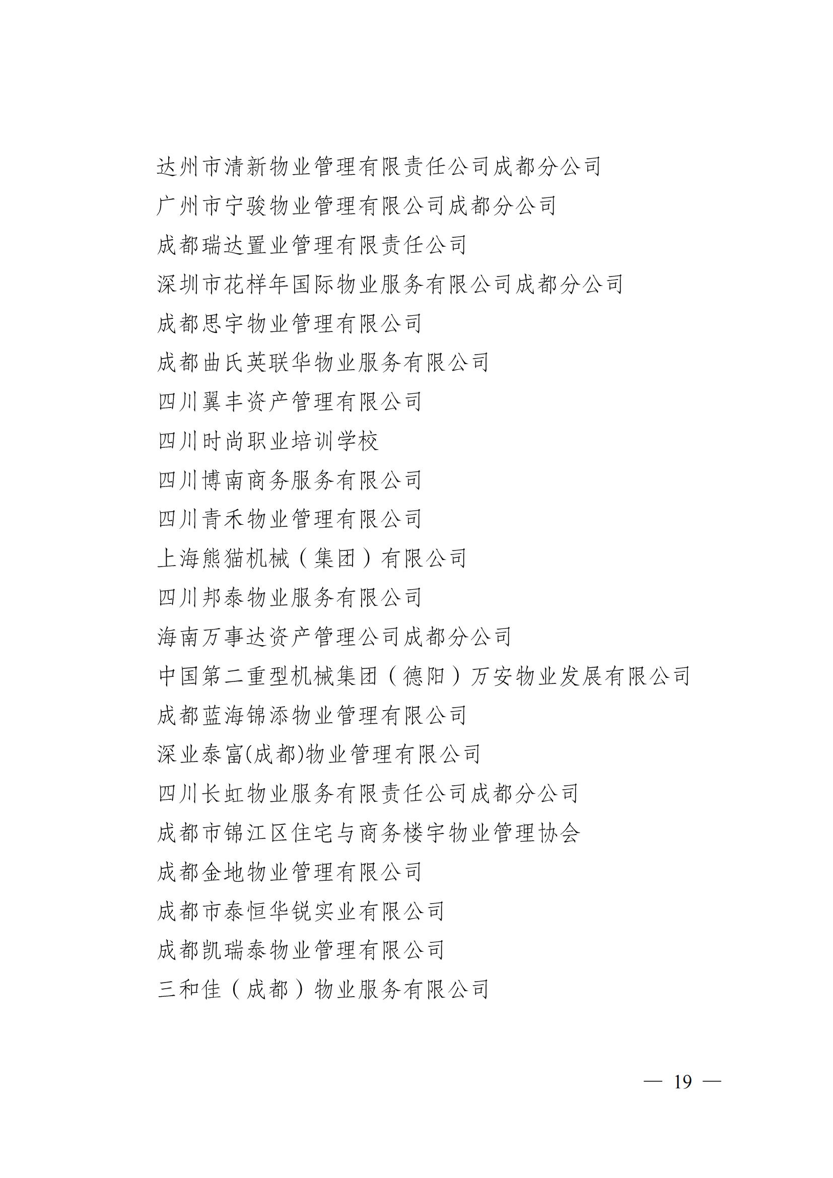 成物協(xié)〔2024〕4號（成都市物業(yè)管理協(xié)會(huì )關(guān)于換屆選舉有關(guān)事項的公示）_18