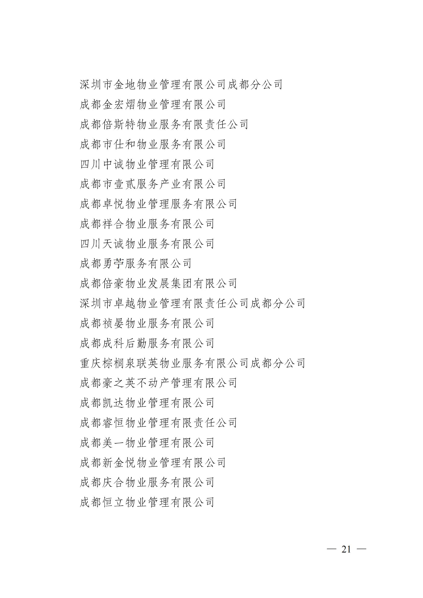 成物協(xié)〔2024〕4號（成都市物業(yè)管理協(xié)會(huì )關(guān)于換屆選舉有關(guān)事項的公示）_20