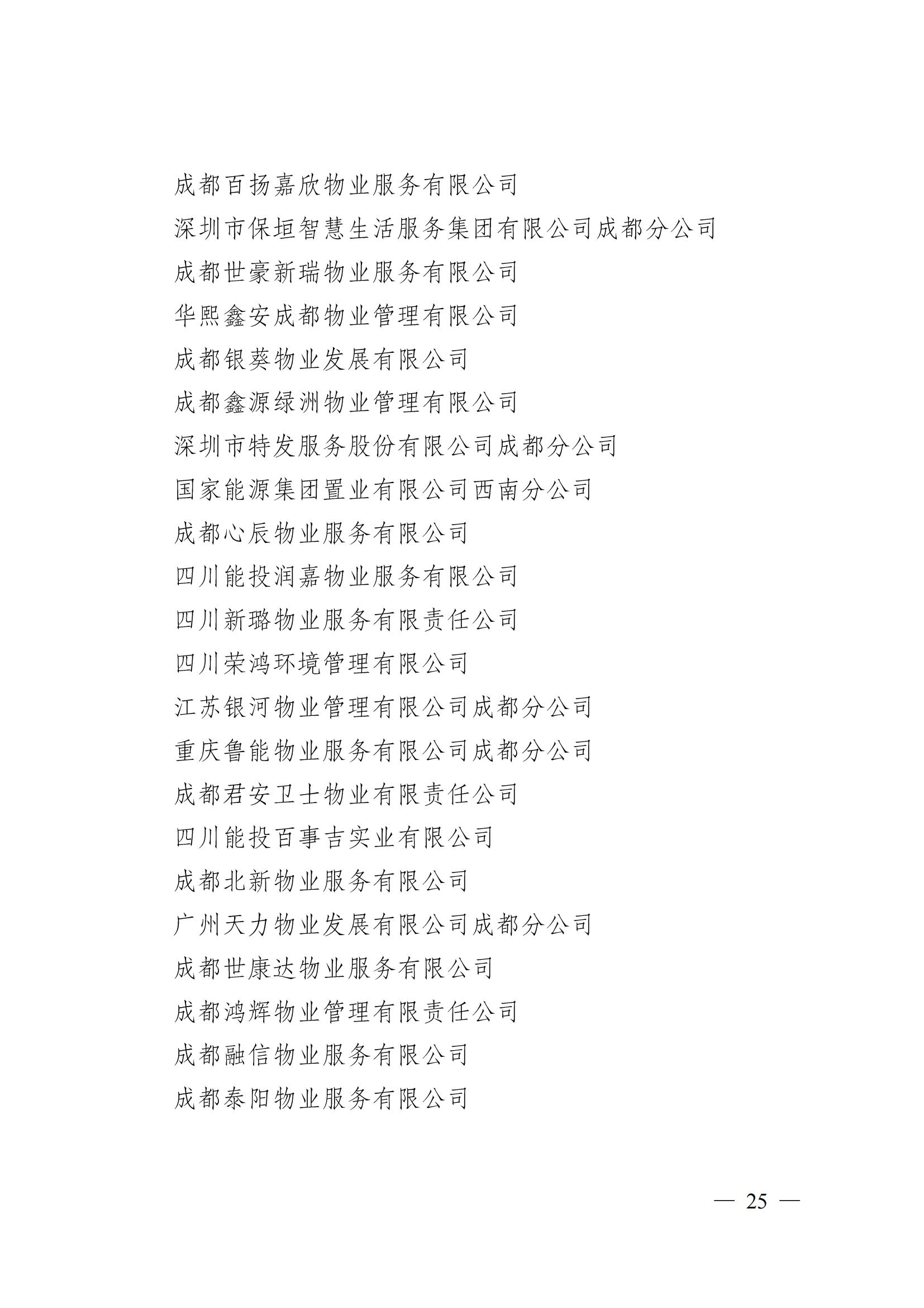 成物協(xié)〔2024〕4號（成都市物業(yè)管理協(xié)會(huì )關(guān)于換屆選舉有關(guān)事項的公示）_24