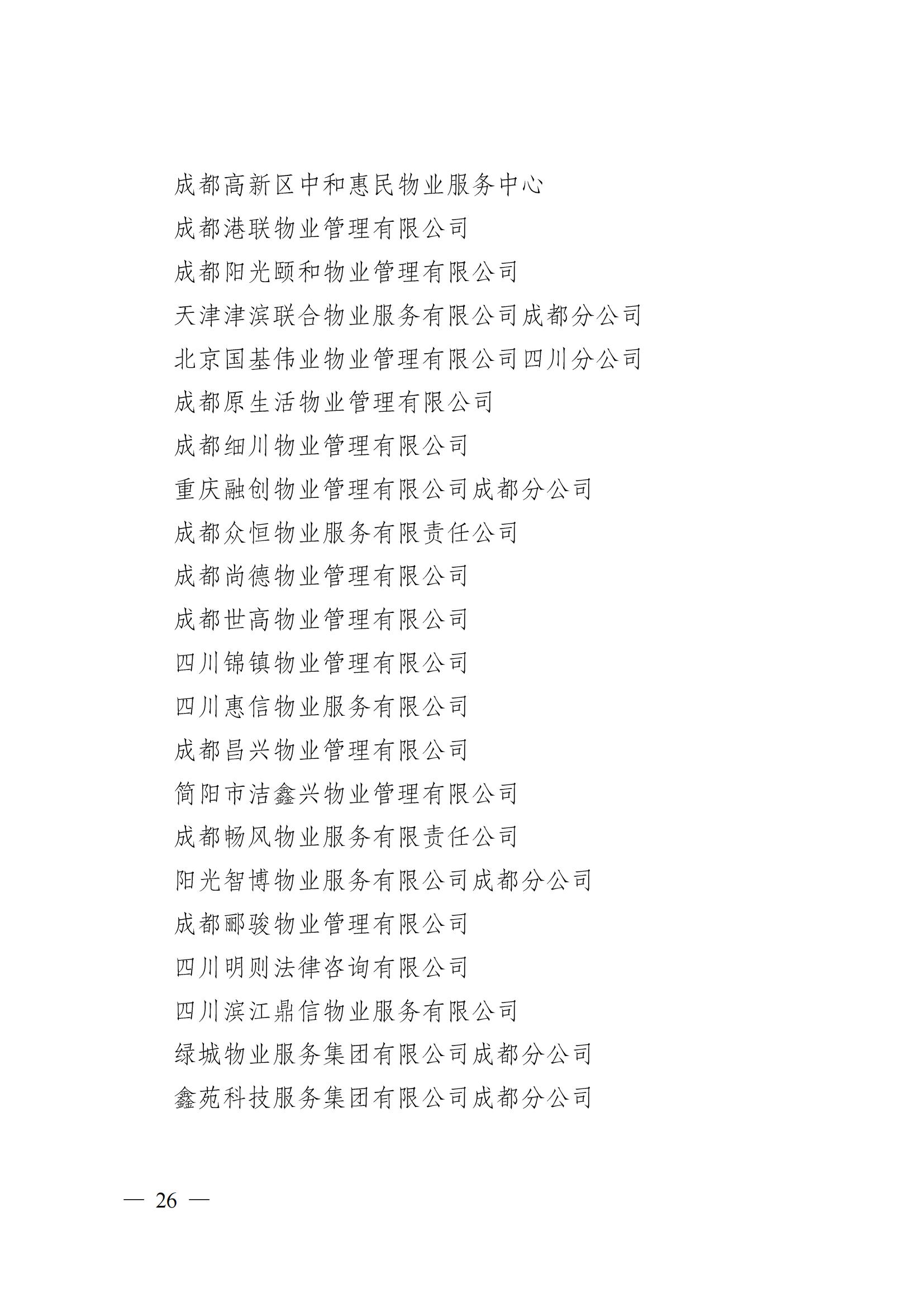 成物協(xié)〔2024〕4號（成都市物業(yè)管理協(xié)會(huì )關(guān)于換屆選舉有關(guān)事項的公示）_25
