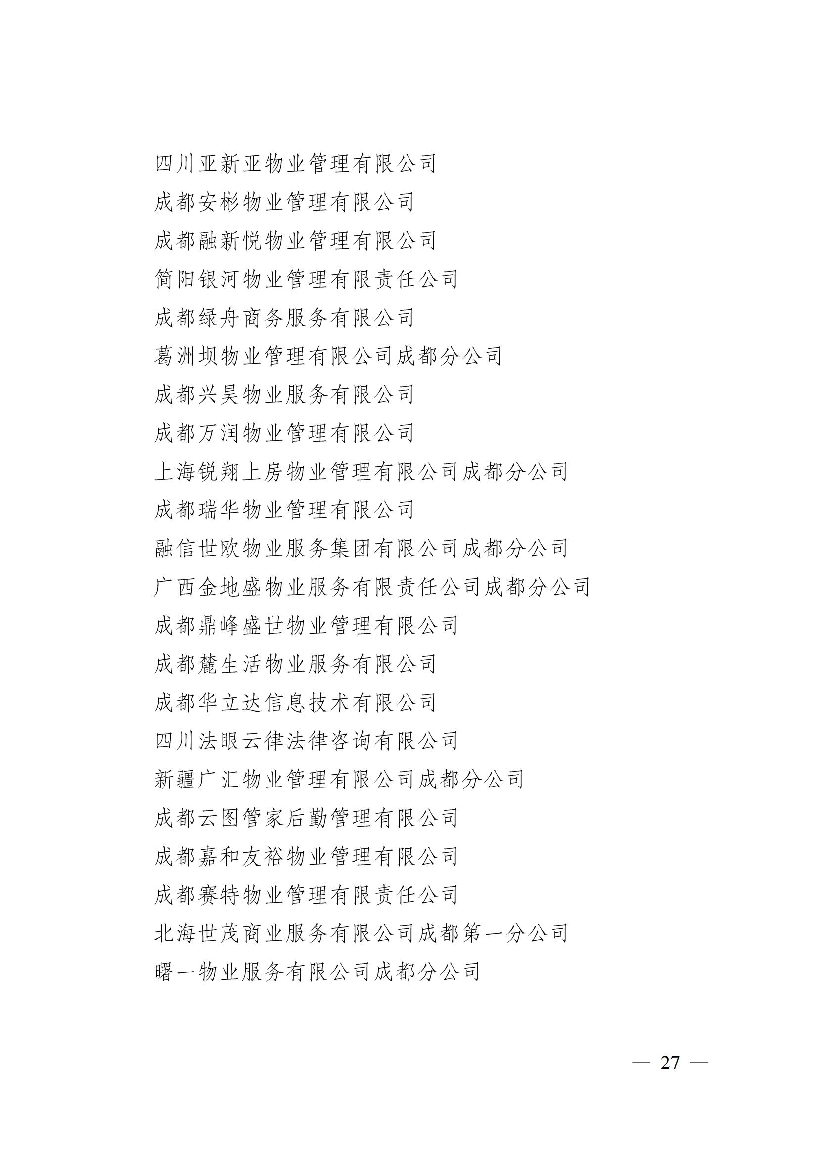 成物協(xié)〔2024〕4號（成都市物業(yè)管理協(xié)會(huì )關(guān)于換屆選舉有關(guān)事項的公示）_26