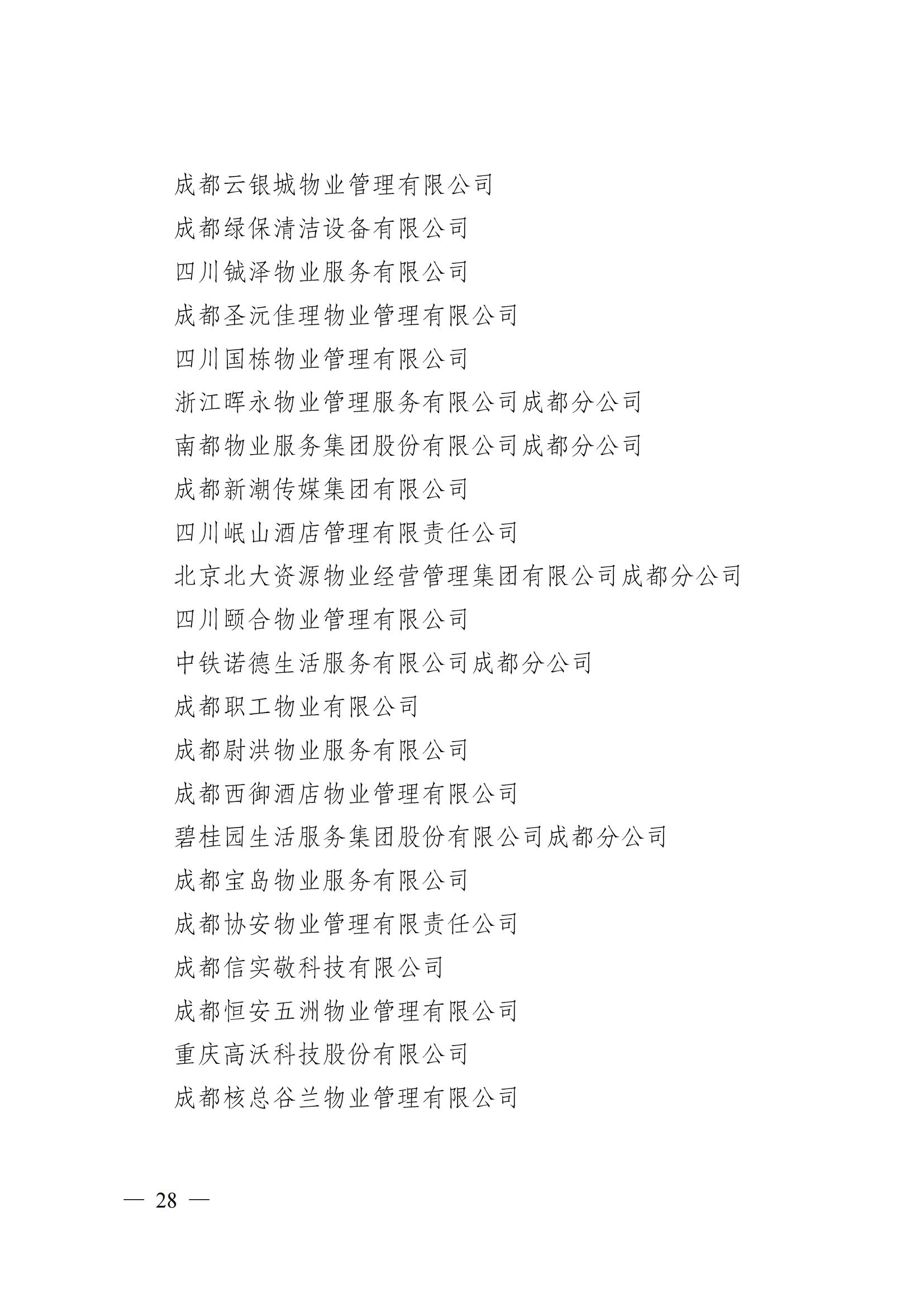 成物協(xié)〔2024〕4號（成都市物業(yè)管理協(xié)會(huì )關(guān)于換屆選舉有關(guān)事項的公示）_27