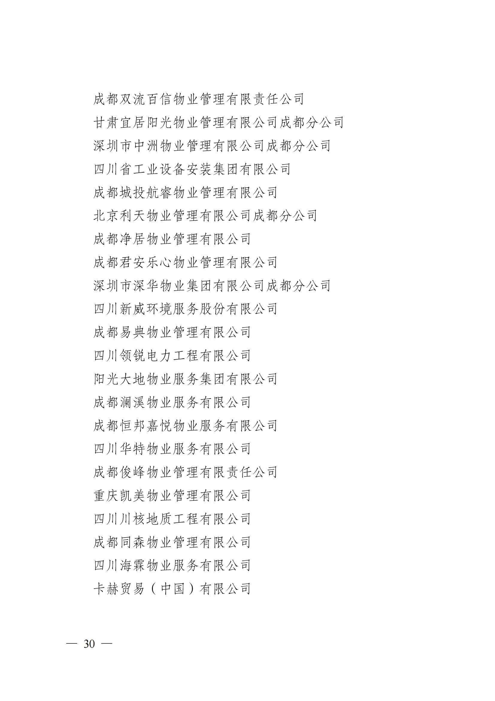 成物協(xié)〔2024〕4號（成都市物業(yè)管理協(xié)會(huì )關(guān)于換屆選舉有關(guān)事項的公示）_29