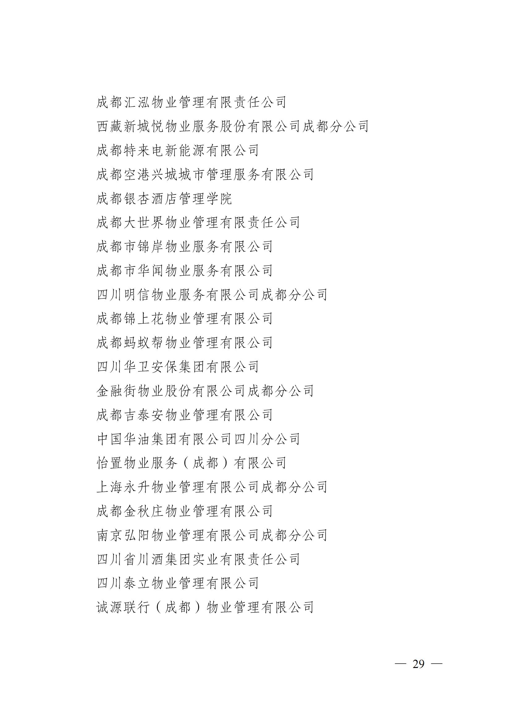 成物協(xié)〔2024〕4號（成都市物業(yè)管理協(xié)會(huì )關(guān)于換屆選舉有關(guān)事項的公示）_28